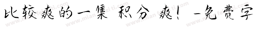 比较爽的一集 积分 爽！字体转换
